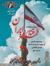 آیین بزرگداشت شهدای اقتدار با حضور مردم و مسئولان عالی رتبه کشوری برگزار می شود